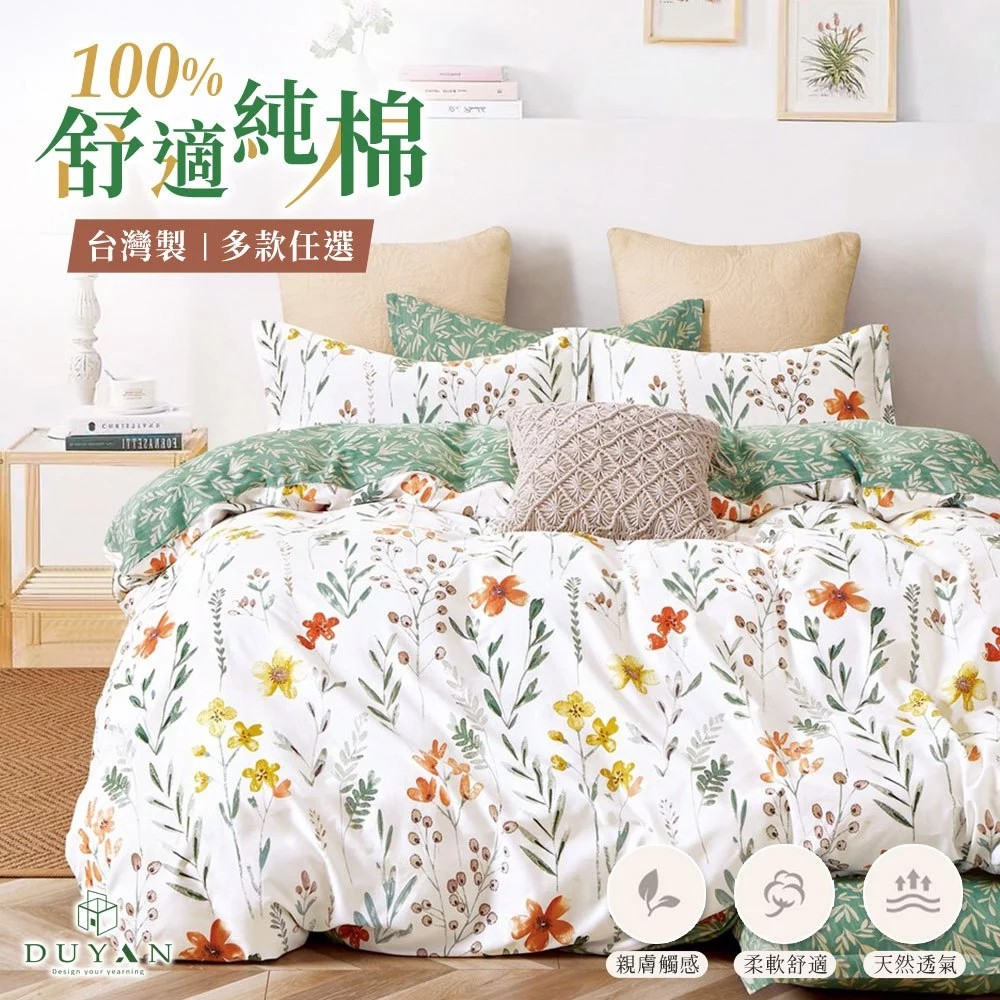 DUYAN竹漾 100%精梳純棉床包組
