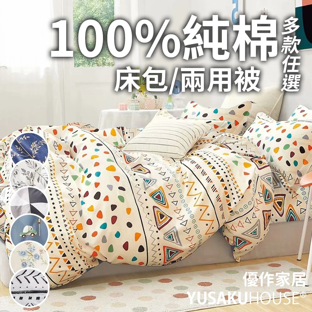 【優作家居】200織100%精梳純棉床包組
