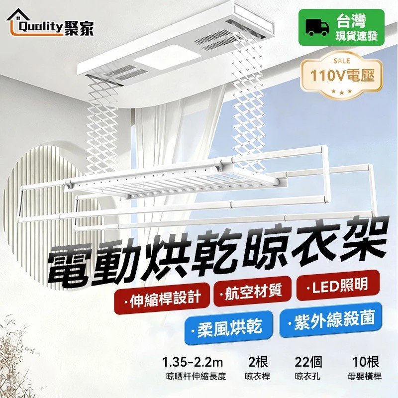 【Quality 聚家】電動晾衣架