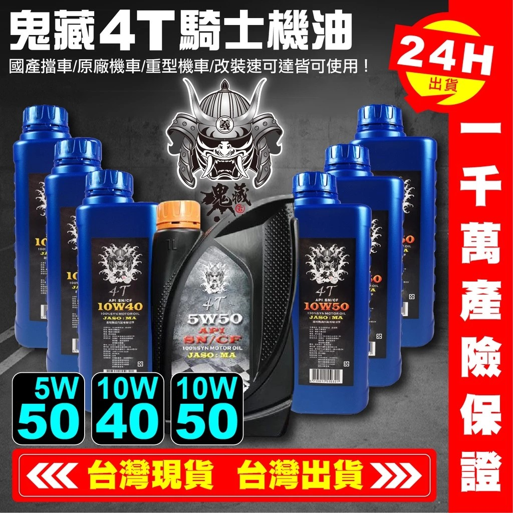 【艾瑞森】鬼藏4T騎士機油