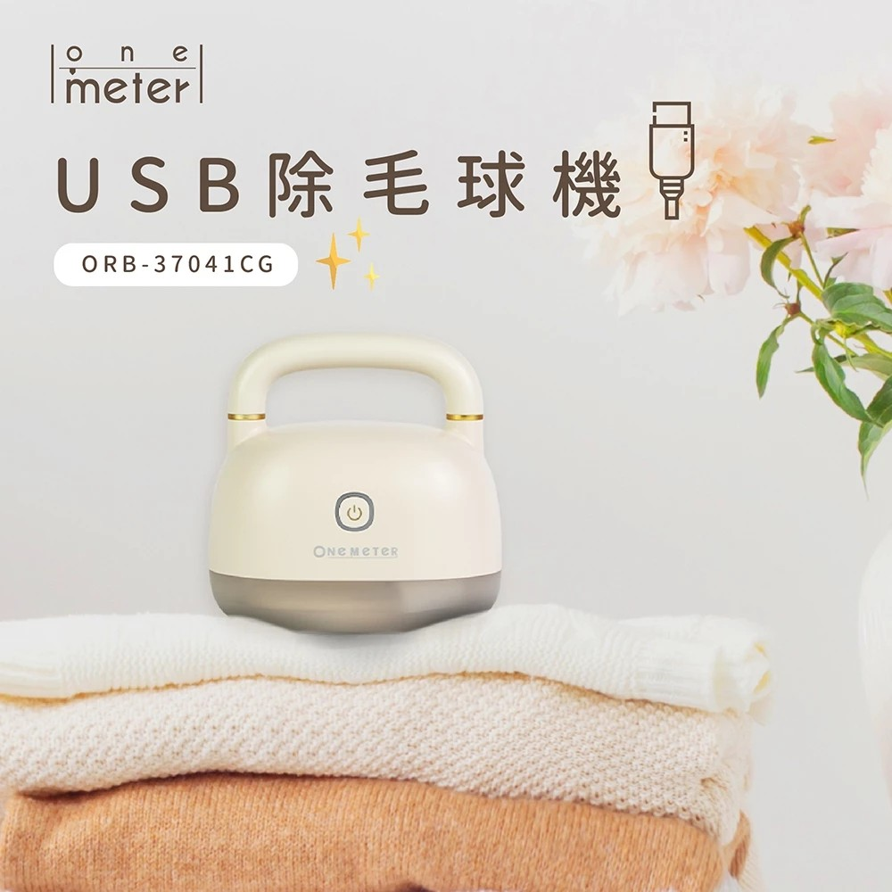 one-meter USB除毛球機