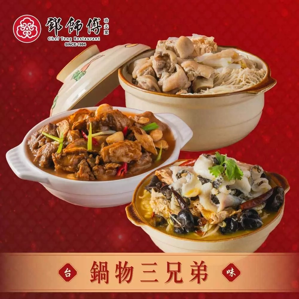 【鄧師傅】鍋物三兄弟