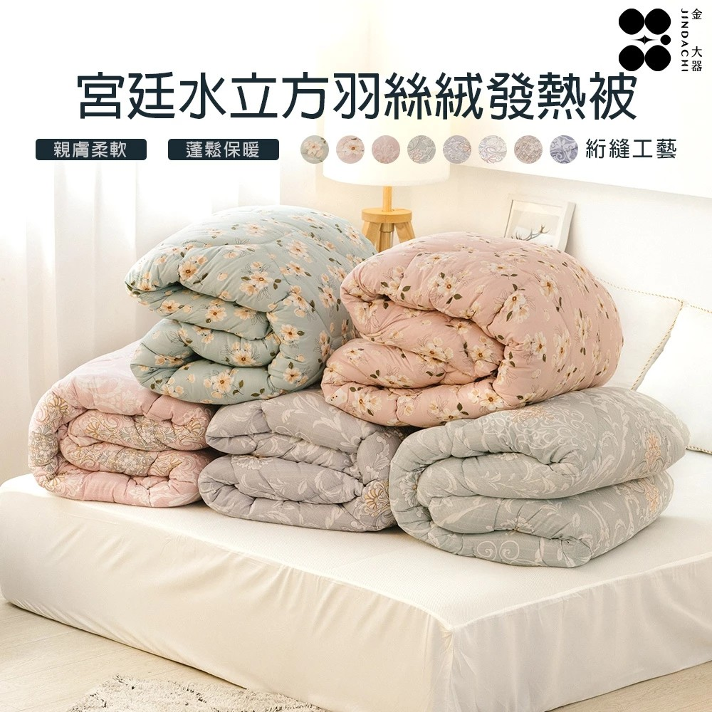 【金大器】韓系宮廷水立方羽絲絨發熱被