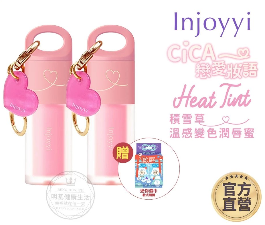 Injoyyi積雪草溫感變色潤唇蜜