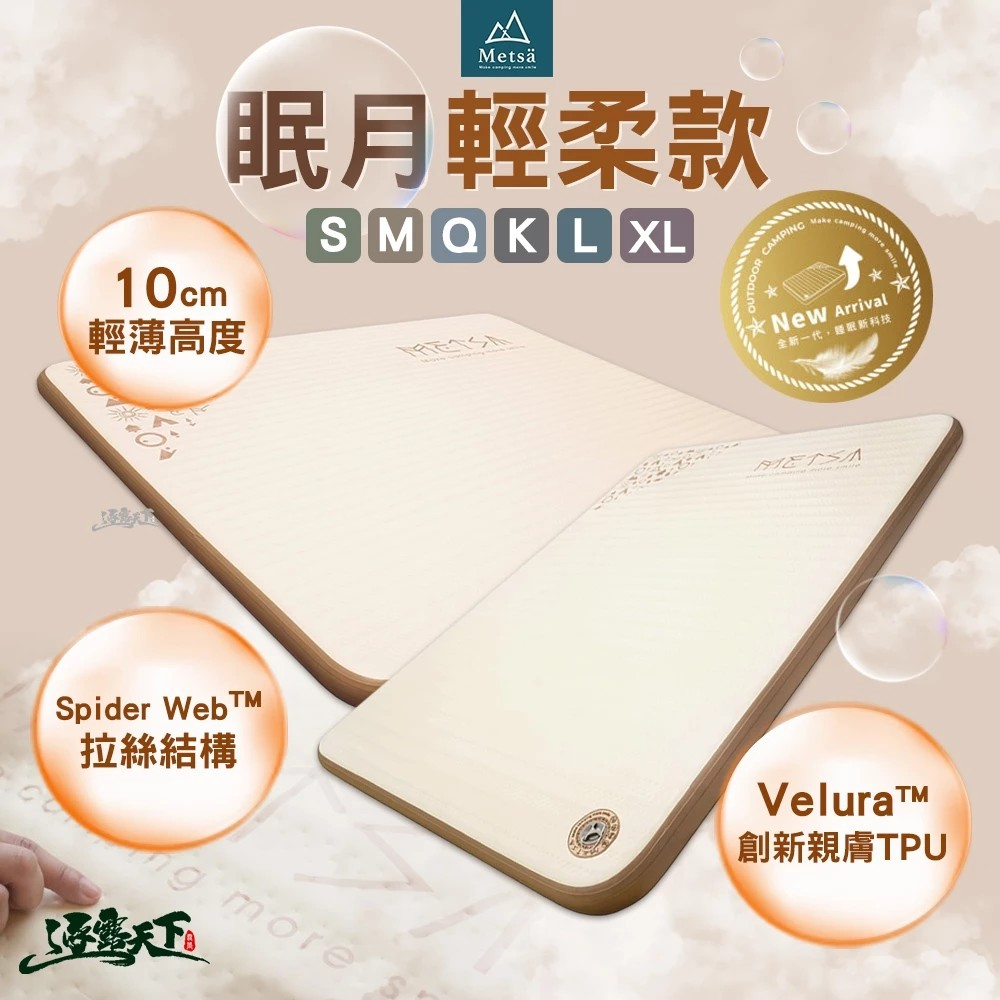 METSA 眠月輕柔款 充氣床墊