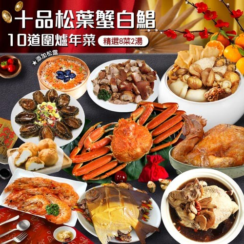 年菜|十品松葉蟹白鯧|10道組