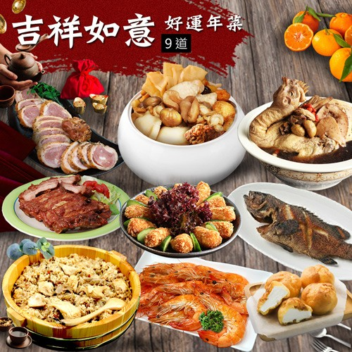 年菜|吉祥如意雞湯石斑|9道組|7菜2湯