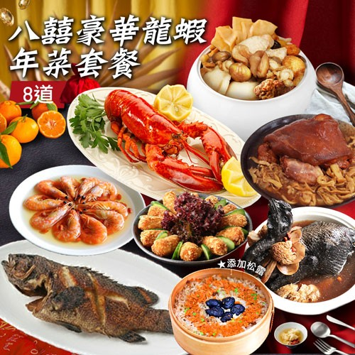 年菜|八囍豪華龍蝦雞湯|8道組