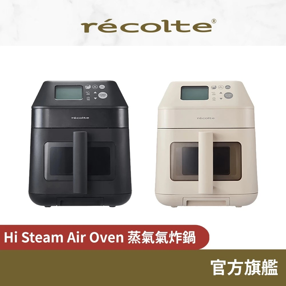 日本 recolte 蒸氣氣炸鍋 Hi Steam Air Oven RAO-3 蒸氣 氣炸 烤箱
