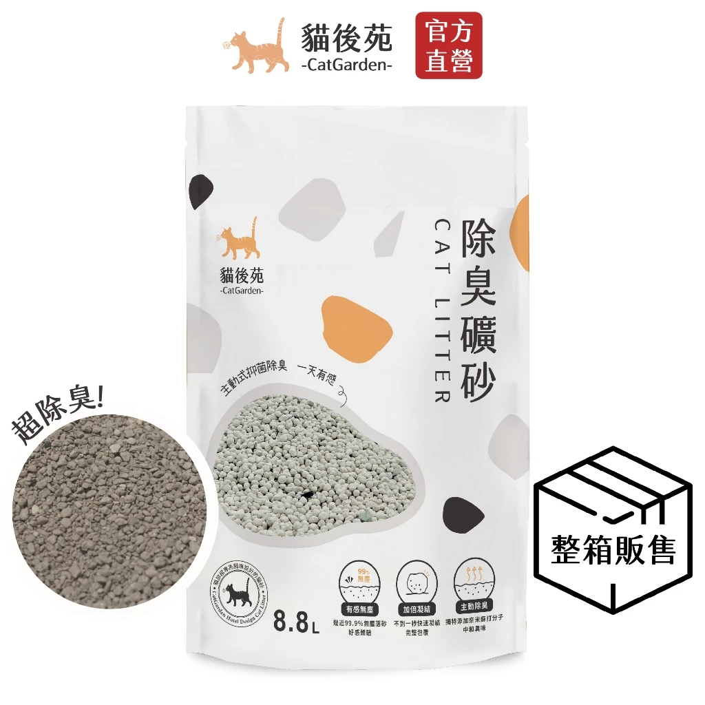 【貓後苑CatGarden】除臭礦砂3.0 原味破碎型