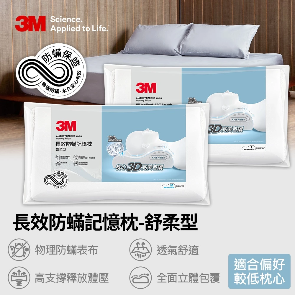 3M 防螨記憶枕-舒柔型(M/L)