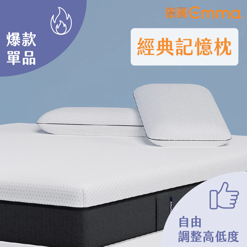 【德國Emma】Original經典記憶枕