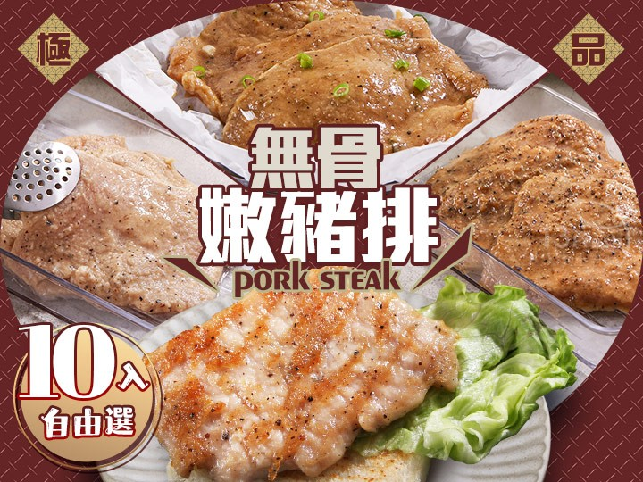 極品無骨嫩豬排自由選