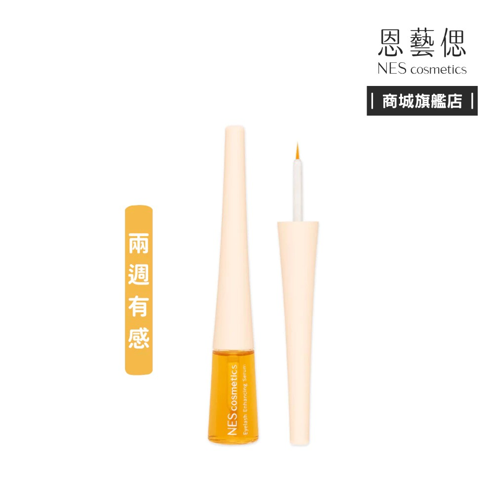 【恩藝偲 NES cosmetics】睫毛豐盈賦活精華 