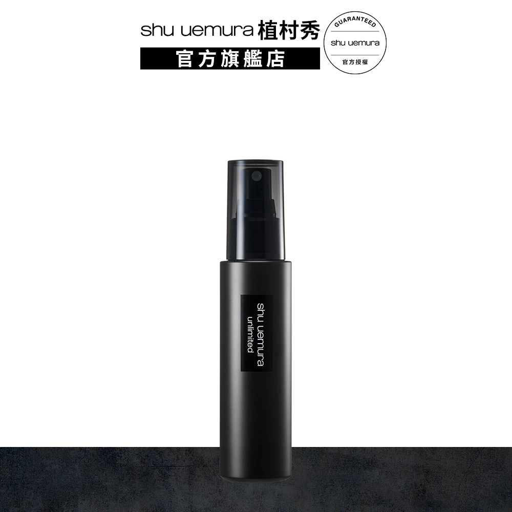 植村秀 無極限持久定妝噴霧