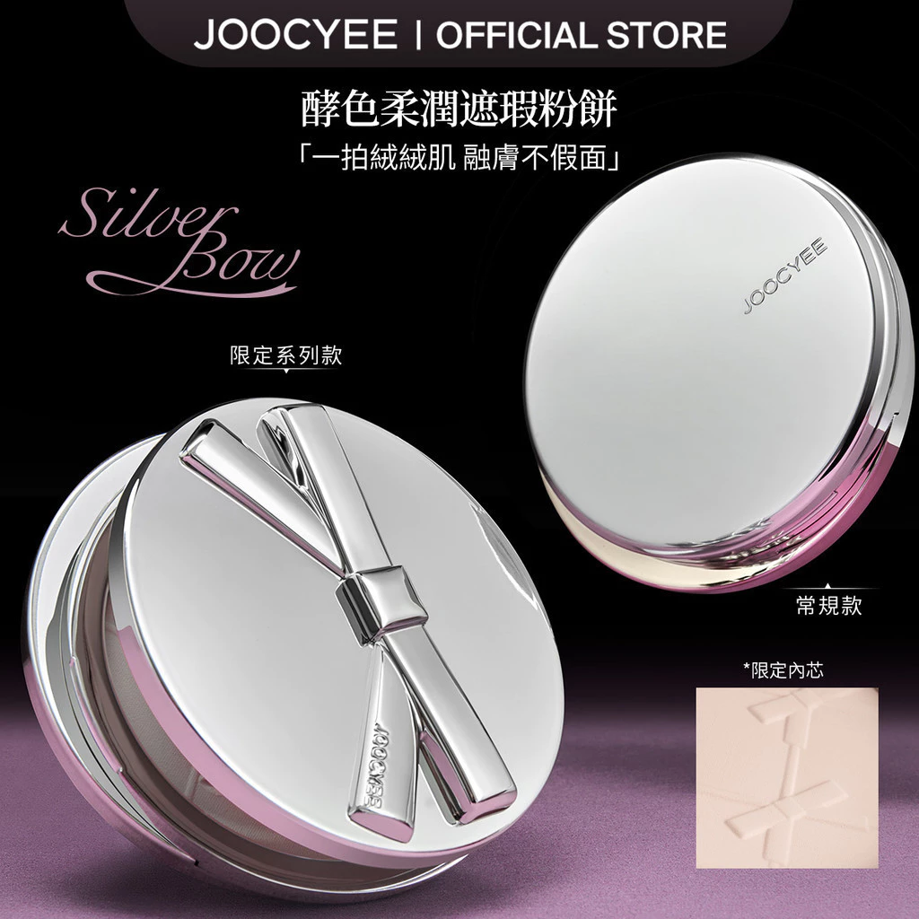 JOOCYEE柔潤遮瑕粉餅鎧甲蝴蝶