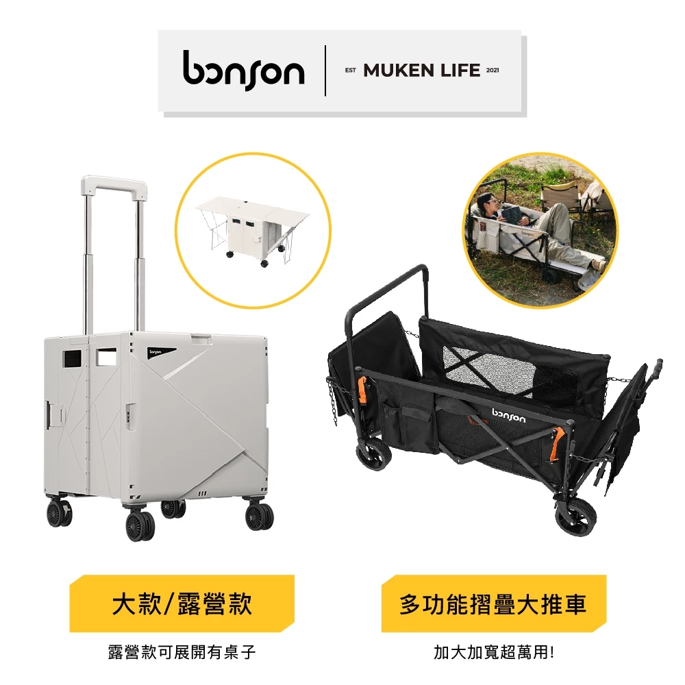 bonson | 折疊收納手推車 推車 露營